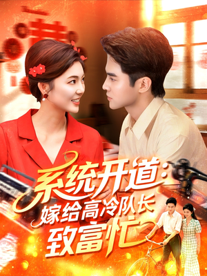 系统开道嫁给高冷队长致富忙（100集）在哪看是免费的