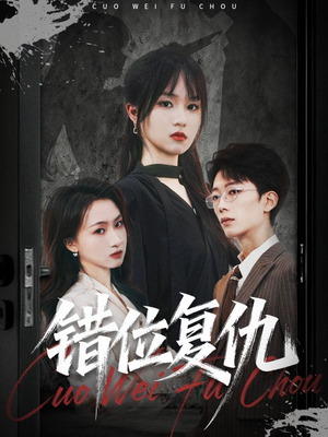 错位复仇（50集）高分佳作免费看