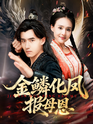 金鳞化凤报母恩（57集）在哪看免费