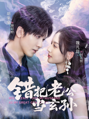 错把老公当玄孙（69集）温柔追捕短剧