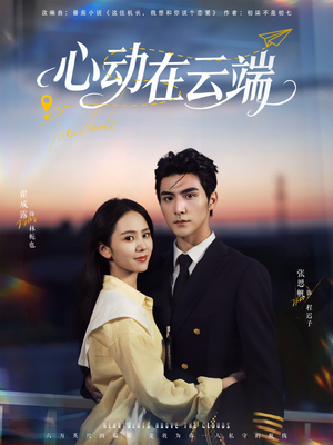 心动在云端（77集）80到100集