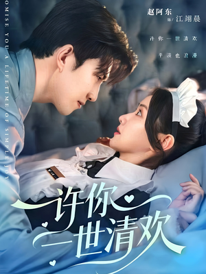 许你一世清欢（82集）全网独播免费看