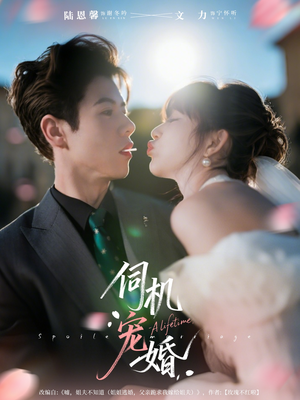 伺机宠婚（80集）爆款短剧推荐