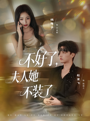 不好了夫人她不装了（91集）免费看全集