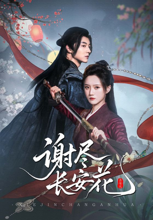 谢尽长安花（82集）热门爆款短剧