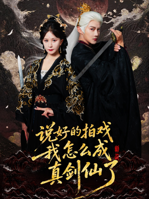 说好的拍戏我怎么成真剑仙了（61集）经典回顾免费看