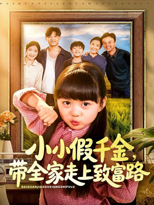 小小假千金带全家走上致富路（77集）大结局完美收官