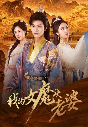 我的女魔头老婆（82集）360网盘观看