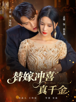 替嫁冲喜真千金（65集）百万短剧抢先看