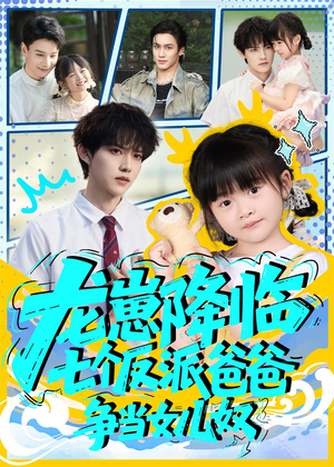 龙崽降临七个反派爸爸争当女儿奴(59集) 龙崽降临七个反派爸爸争当女儿奴(59集)真的太精彩了