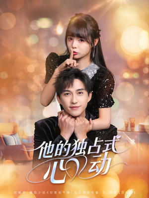 他的独占式心动（80集）简直不要太好看