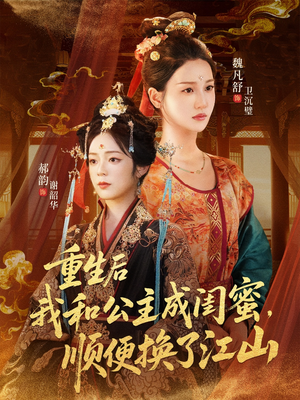 重生后我和公主成闺蜜顺便换了江山（73集）网盘在线观看
