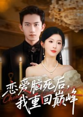 恋爱脑死后我重回巅峰（88集）全集我都看完了