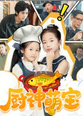 厨神萌宝（70集）高分佳作免费看
