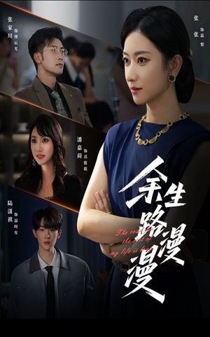 余生路漫漫（40集）短剧完整版免费