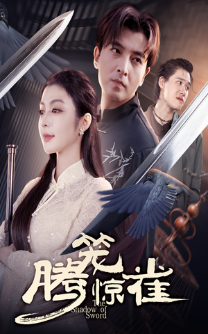 腾笼惊雀（65集）短剧精彩不断