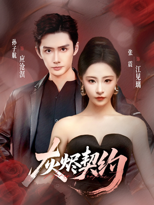 灰烬契约（58集）上热门短剧