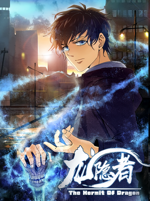 龙隐者（128集）短剧上热门