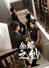 余烬之纱（30集）短剧免费分享