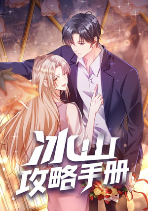 冰山攻略手册（91集）红果短剧免费看