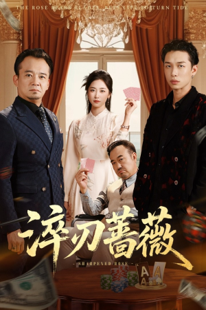 淬刃蔷薇（66集）精彩好看短剧