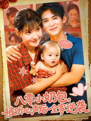 八零小奶包被听心声后全家逆袭（100集）哪个短剧网能看