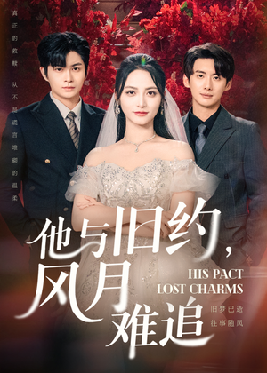 他与旧约风月难追（60集）短剧热播推荐