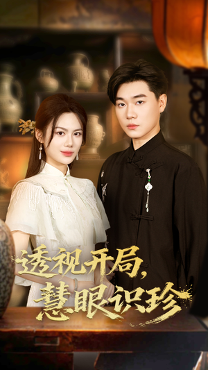 透视开局慧眼识珍（87集）短剧小说在线看