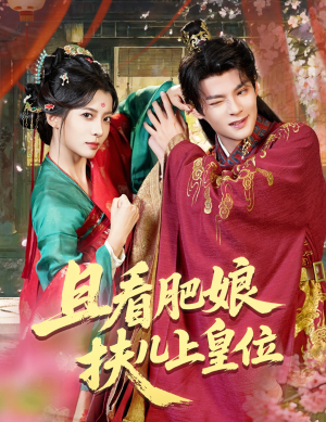 且看肥娘扶儿上皇位（60集）免费观看全集