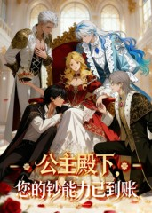公主殿下您的钞能力已到账(28集) 公主殿下您的钞能力已到账(28集)短剧全集完整版