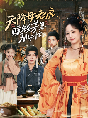 天降母老虎赚钱养崽驯夫忙（71集）不用花钱看全剧