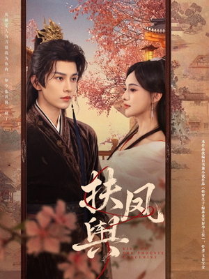 扶凤舆（74集）精彩短剧分享