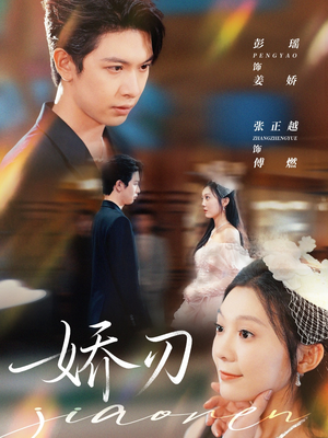 娇刃（81集）一口气看完全集