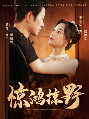 惊鸿掠野（62集）最火短剧热播中