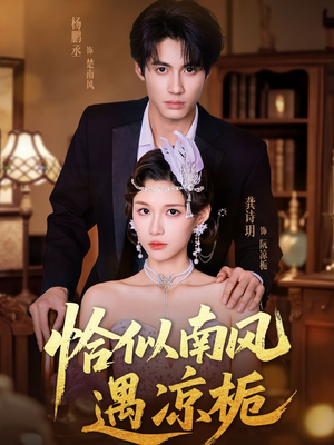 恰似南风遇凉栀（70集）爆款短剧推荐