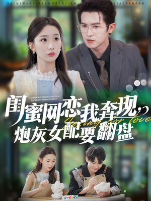 闺蜜网恋我奔现,炮灰女配要翻盘(53集) 闺蜜网恋我奔现,炮灰女配要翻盘(53集)爱短剧爱追剧