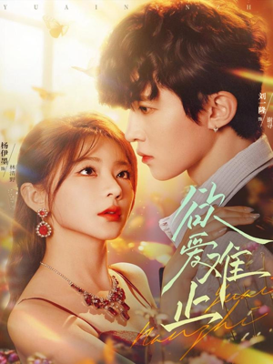 欲爱难止（62集）集免费看短剧