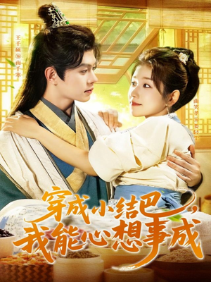 穿越小结巴我能心想事成（96集）全集在线看