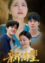 新渴望(30集) 新渴望(30集)全集