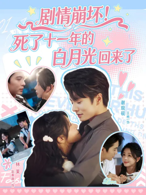剧情崩坏死了十一年的白月光回来了（70集）免费热门短剧
