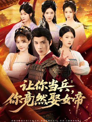 让你当兵你竟然娶女帝（74集）超甜短剧分享