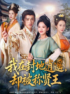 我在封地逍遥却被称贤王（80集）好看的国产短剧