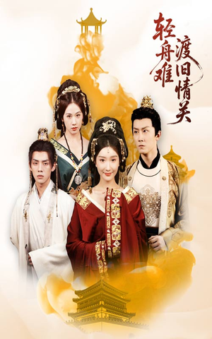 轻舟难渡旧情关（48集）百度网盘在线看