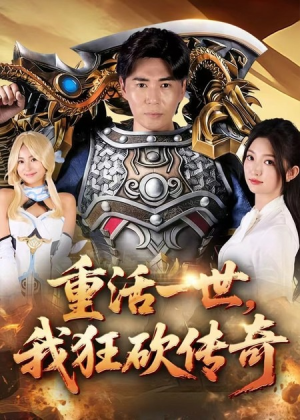 重活一世我狂砍传奇（69集）直接看到大结局