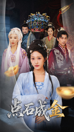 抢我的点石成金你咋还哭上了 (70集) 短剧追到爽