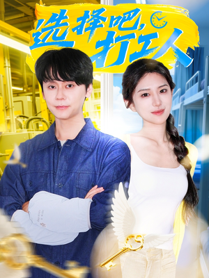 选择吧打工人（79集）在线免费观影