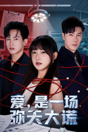 爱是一场弥天大谎（60集）短剧全集大结局