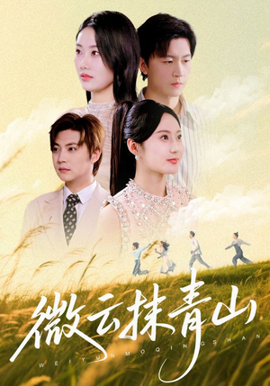 微云抹青山（70集）让你一口气看完