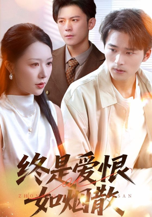 终是爱恨如烟散（78集）推荐好短剧