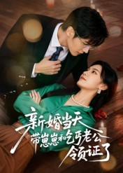 新婚当天带崽崽和乞丐老公领证了（60集）短剧精彩片段